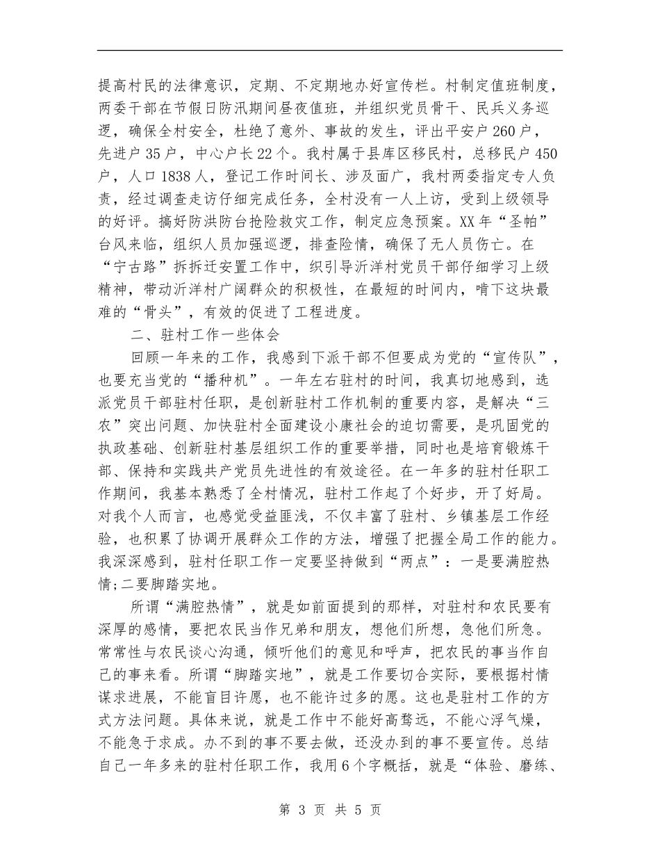 乡镇驻村干部年终考核个人总结范文_第3页