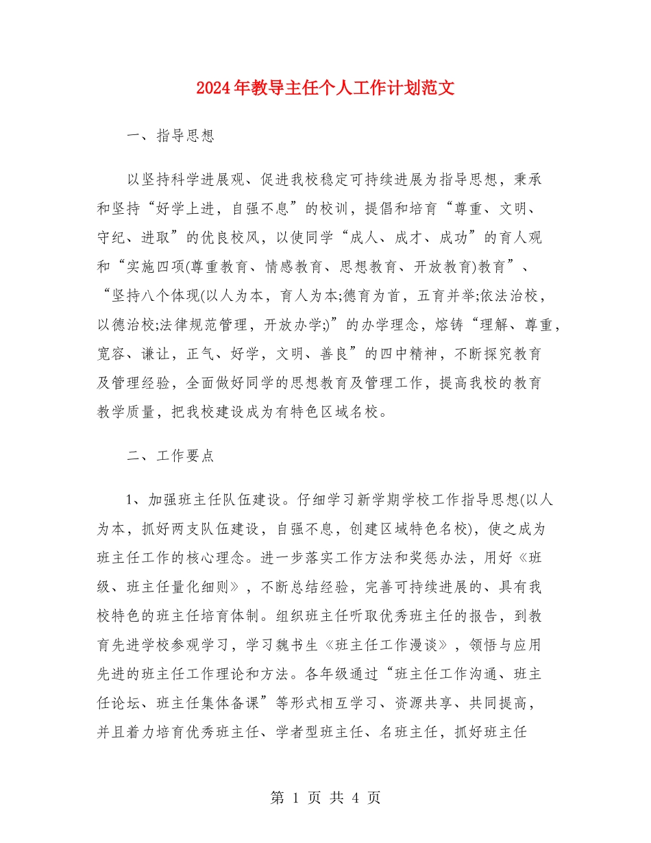 2024年教导主任个人工作计划范文_第1页