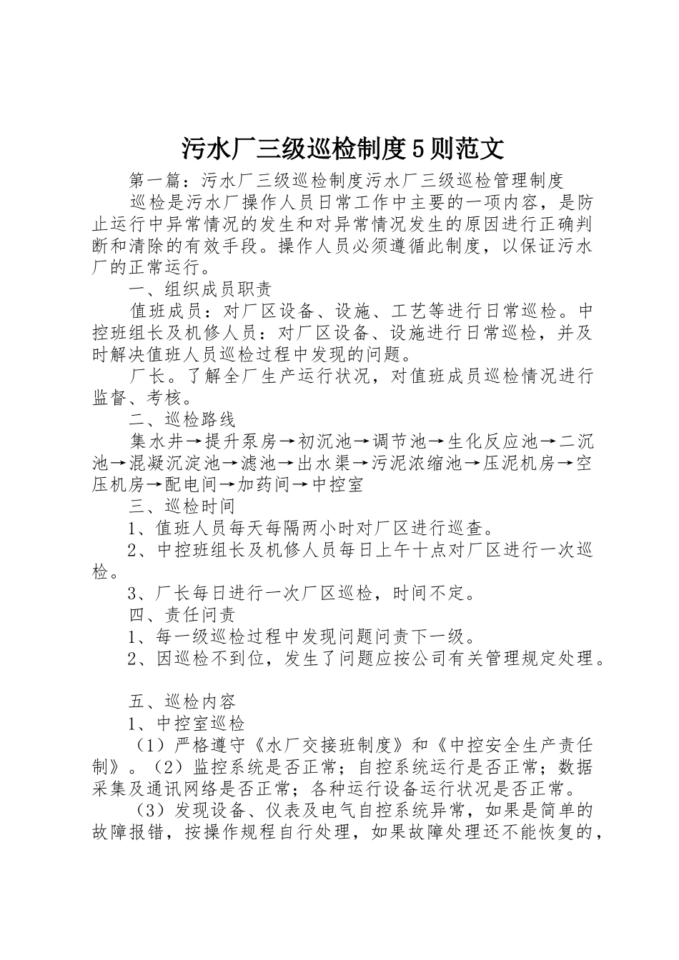 污水厂三级巡检规章制度5则范文_第1页