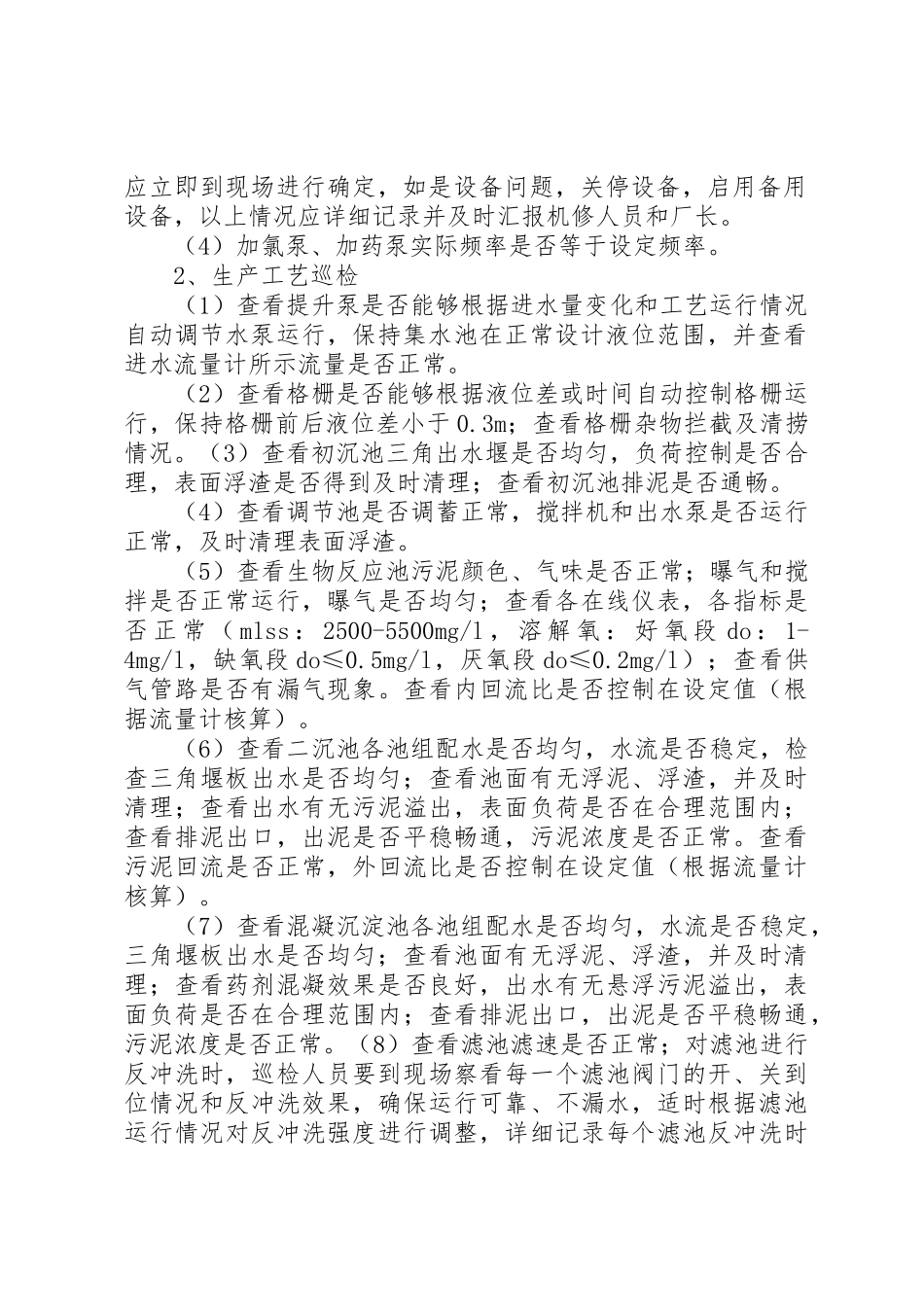 污水厂三级巡检规章制度5则范文_第2页