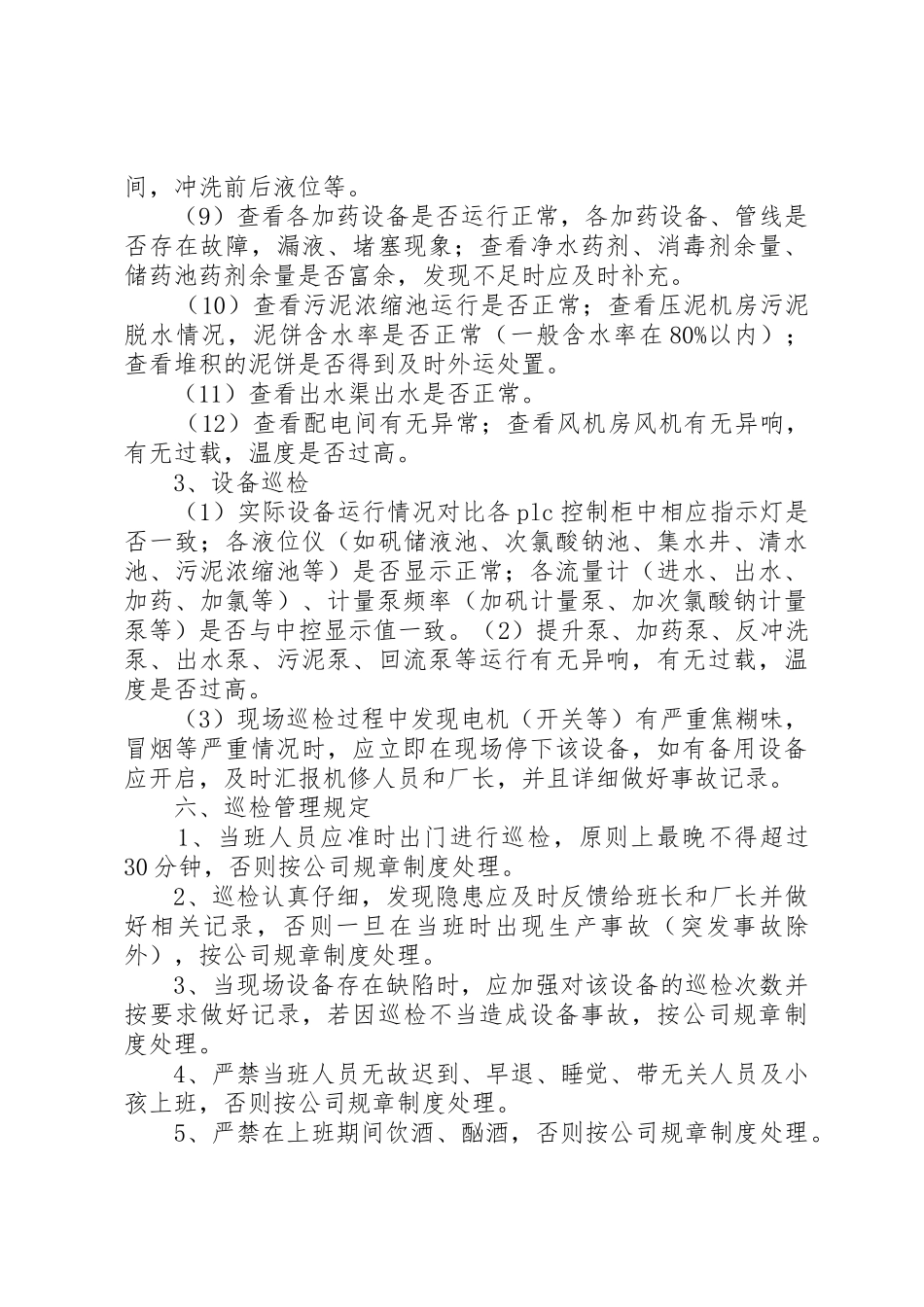 污水厂三级巡检规章制度5则范文_第3页