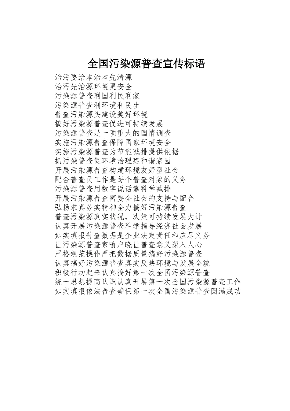 全国污染源普查标语集锦_第1页