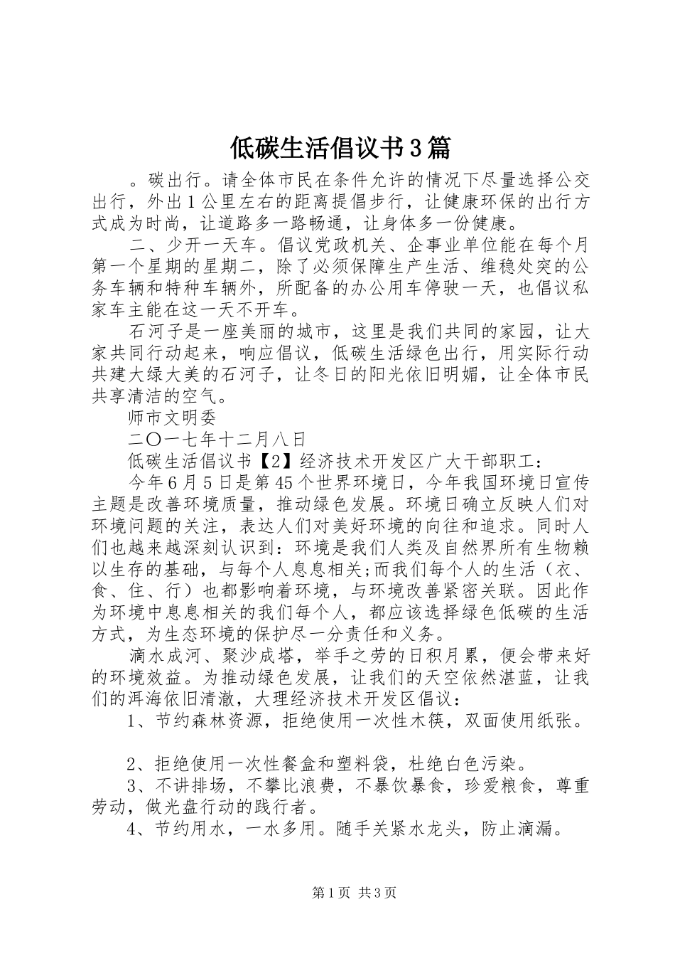 低碳生活倡议书范文3篇_第1页