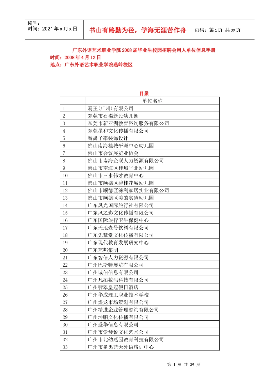 毕业生校园招聘会用人单位信息手册doc-广东外语艺术职业_第1页