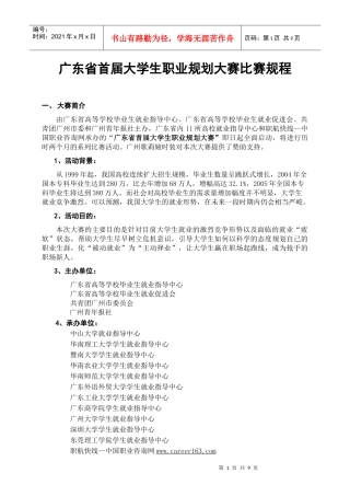 广东省首届大学生职业规划大赛比赛规程