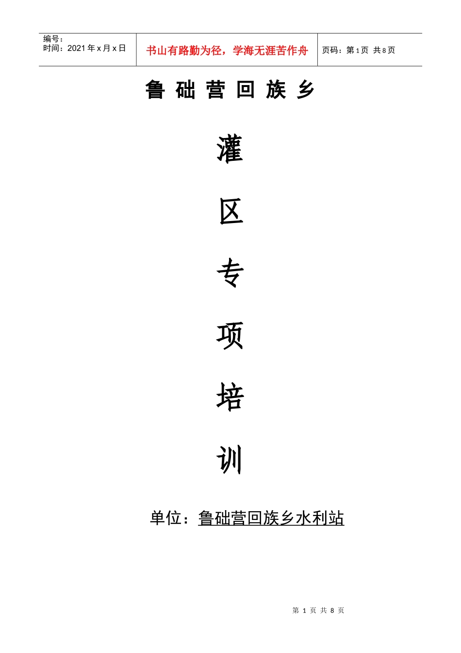 鲁础营灌区专项普查培训资料_第1页