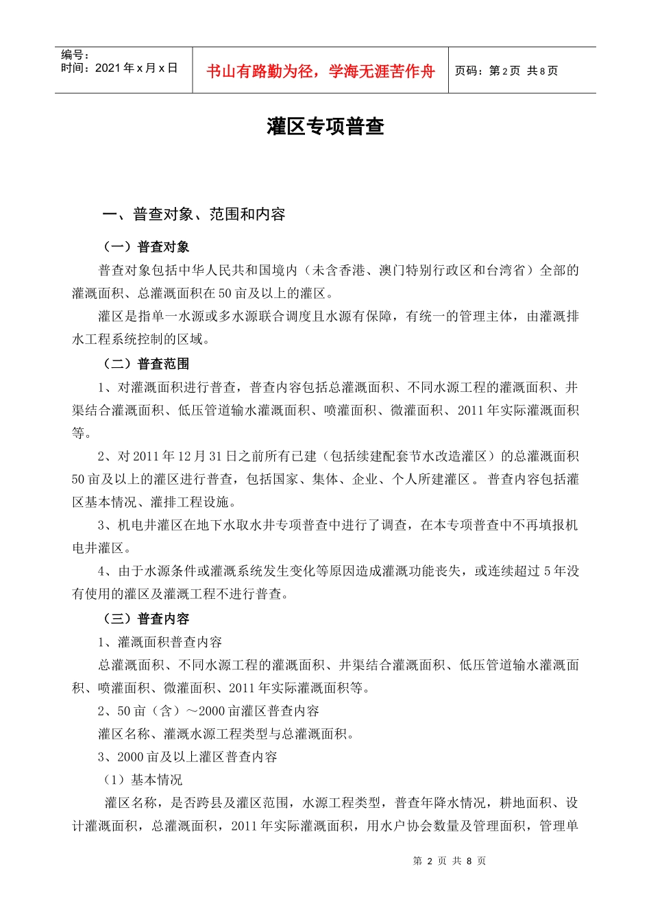 鲁础营灌区专项普查培训资料_第2页