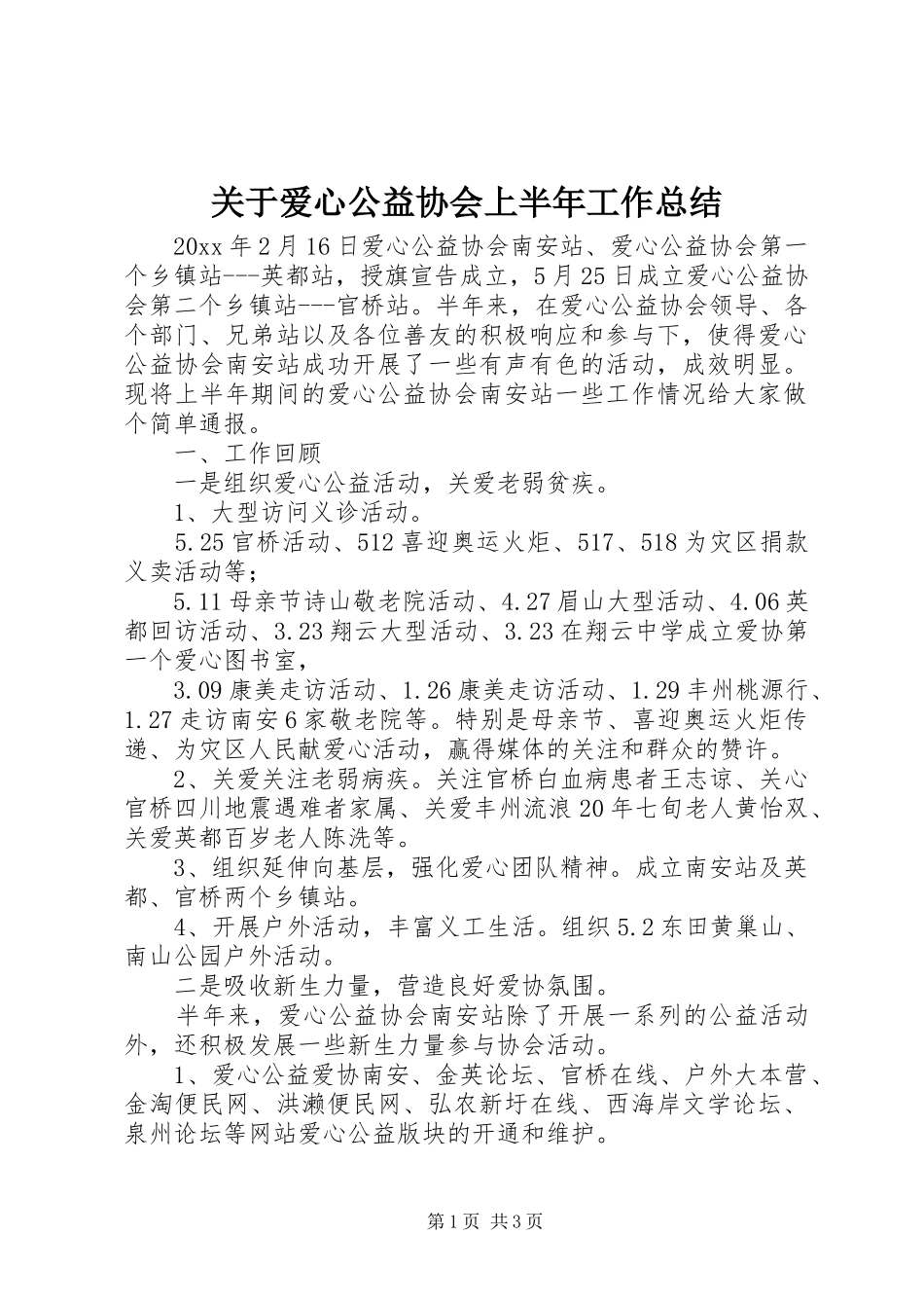 关于爱心公益协会上半年工作总结_第1页