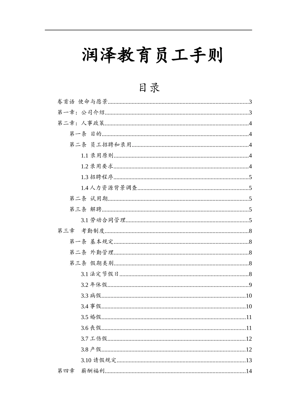 润泽教育员工手则_第1页