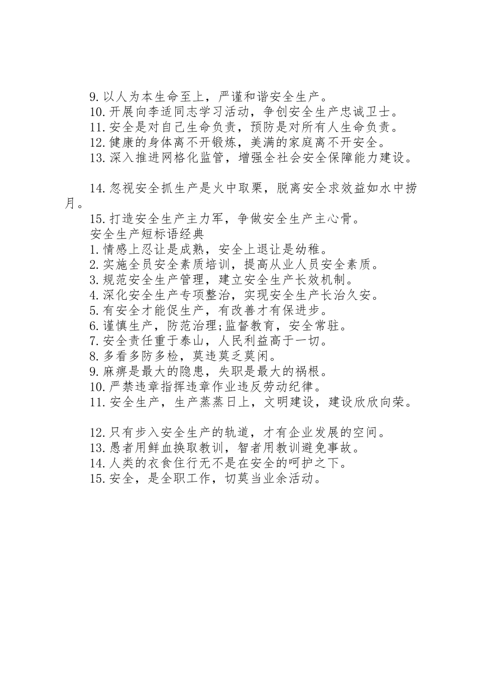 安全生产短标语集锦_第2页