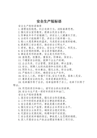 安全生产短标语集锦