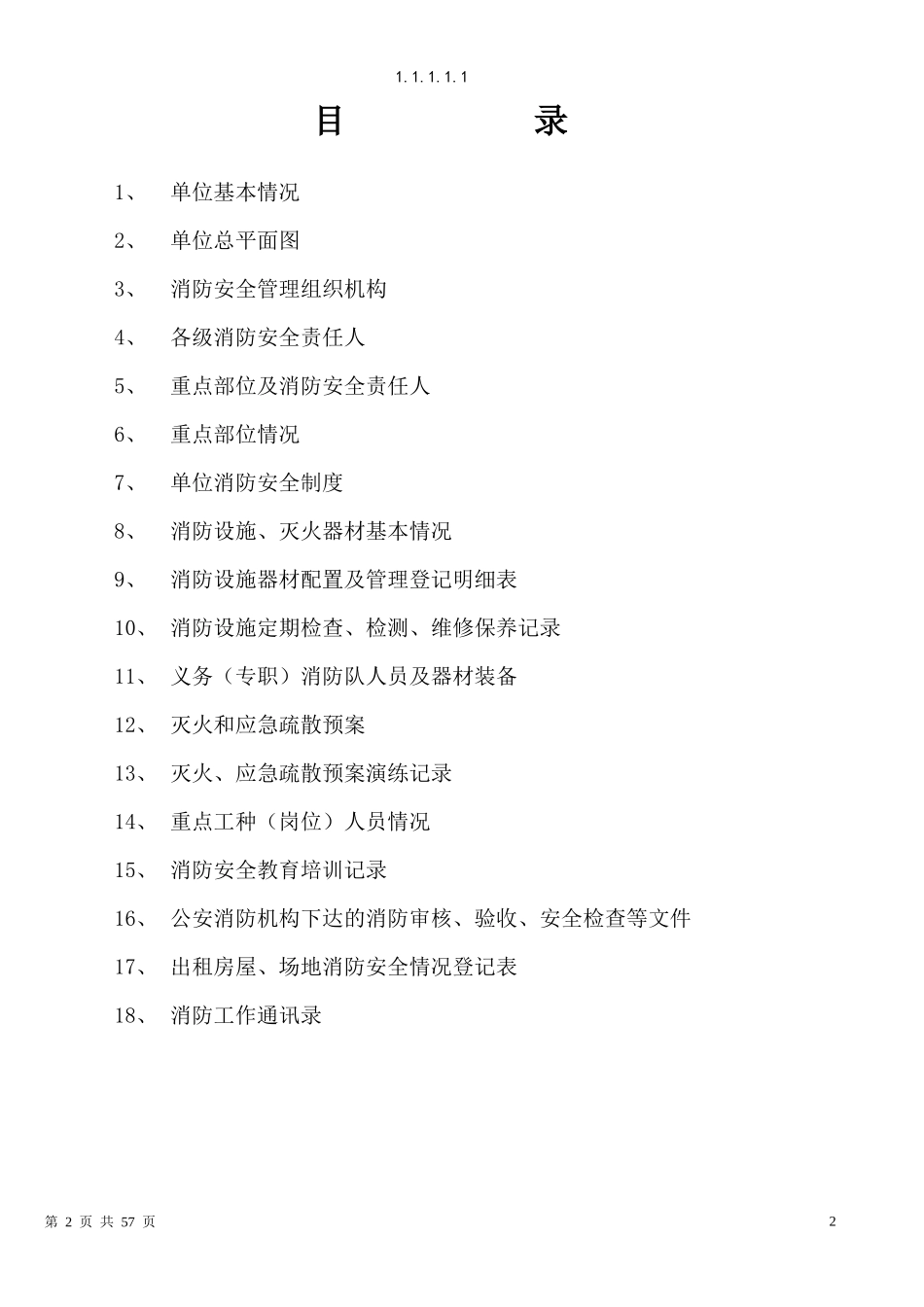 消防安全重点单位档案(简单版)_第2页