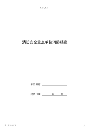 消防安全重点单位档案(简单版)