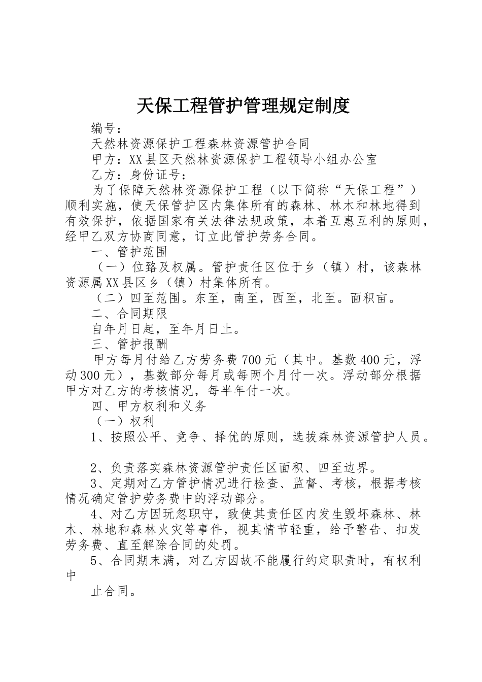 天保工程管护管理规定规章制度细则_第1页