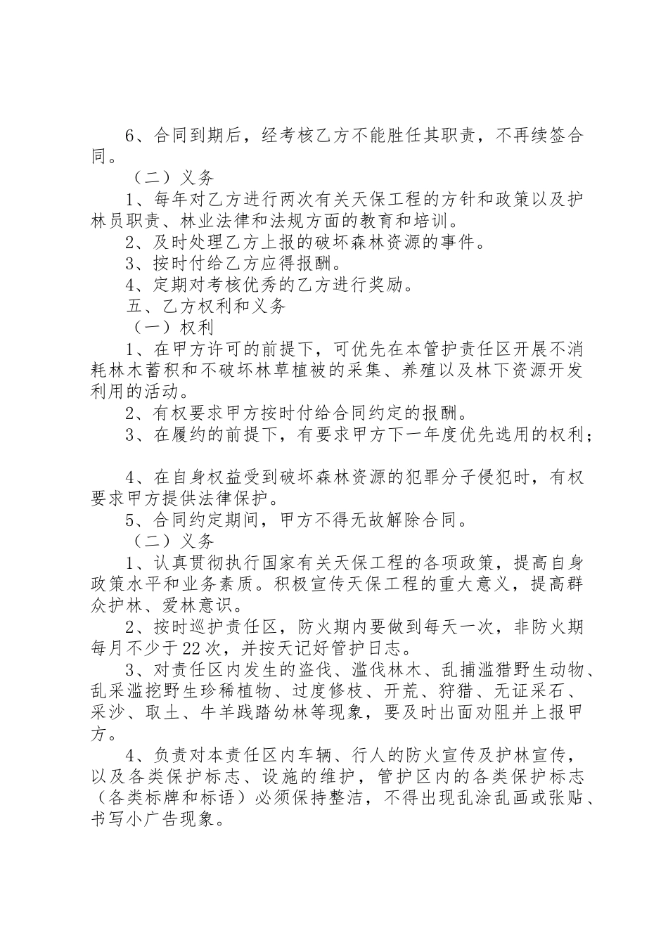 天保工程管护管理规定规章制度细则_第2页