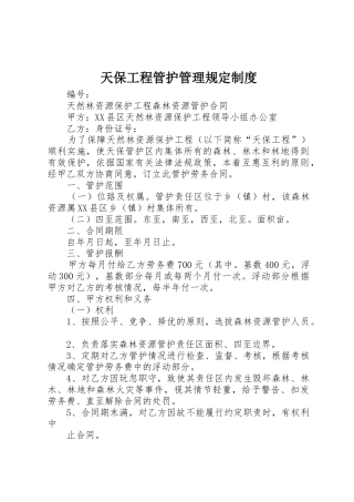 天保工程管护管理规定规章制度细则
