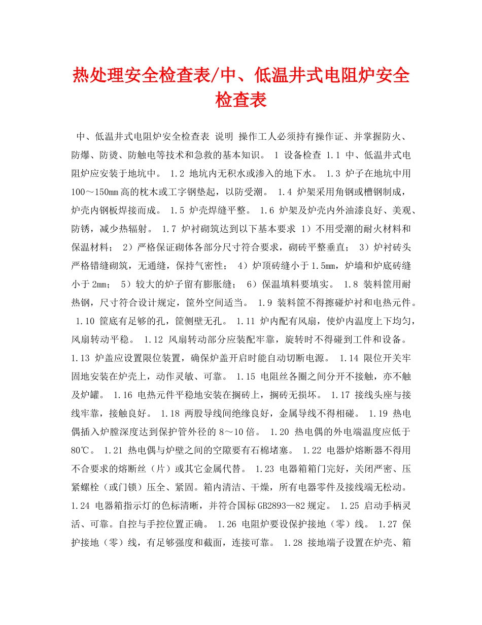 《安全管理资料》之热处理安全检查表-中、低温井式电阻炉安全检查表 _第1页