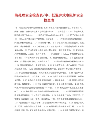 《安全管理资料》之热处理安全检查表-中、低温井式电阻炉安全检查表 