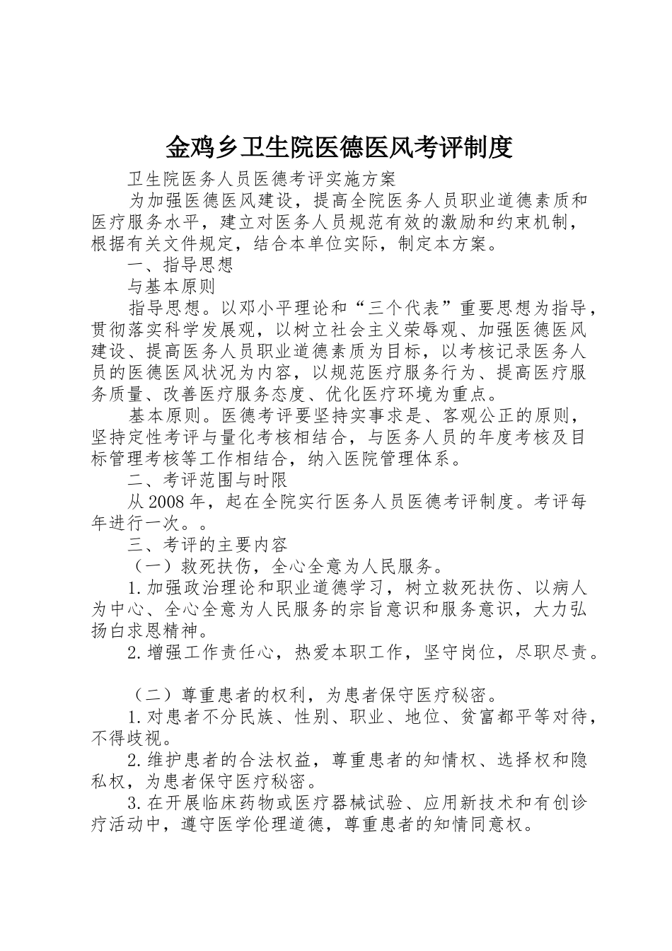 金鸡乡卫生院医德医风考评规章制度 _第1页