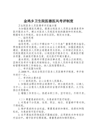 金鸡乡卫生院医德医风考评规章制度 