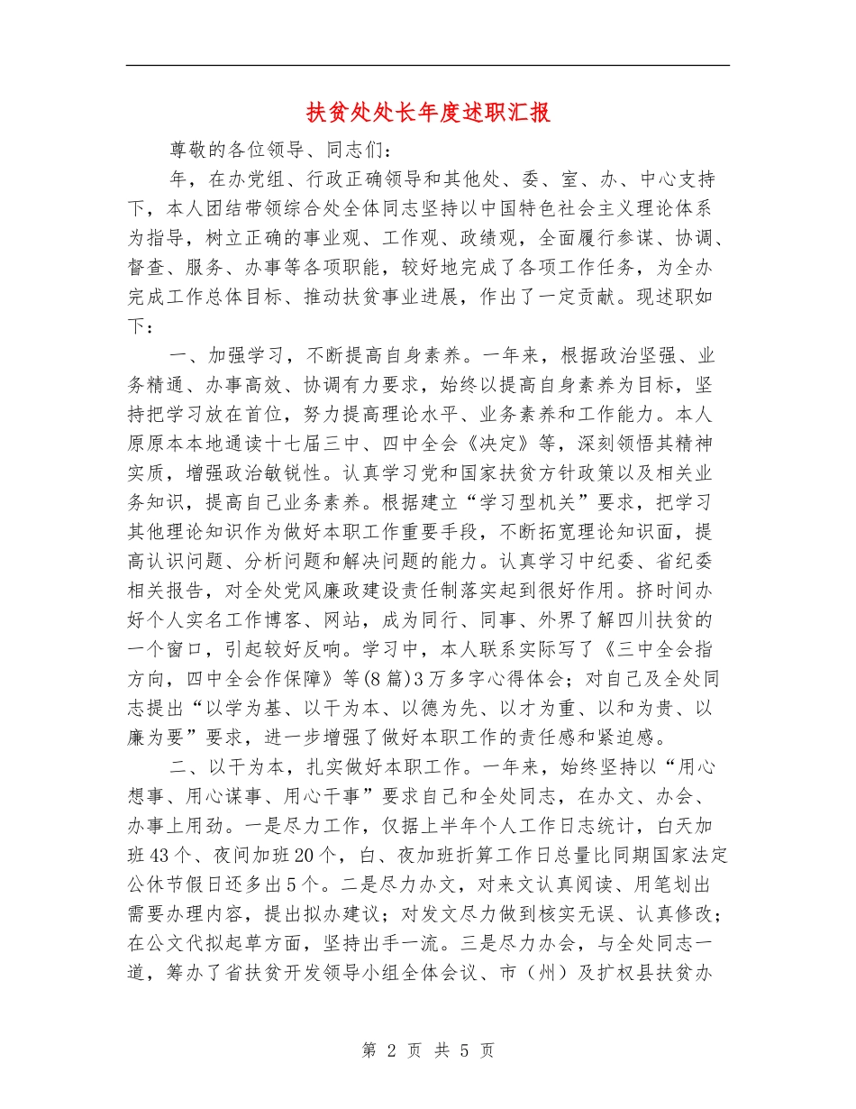 扶贫处处长年度述职汇报_第2页