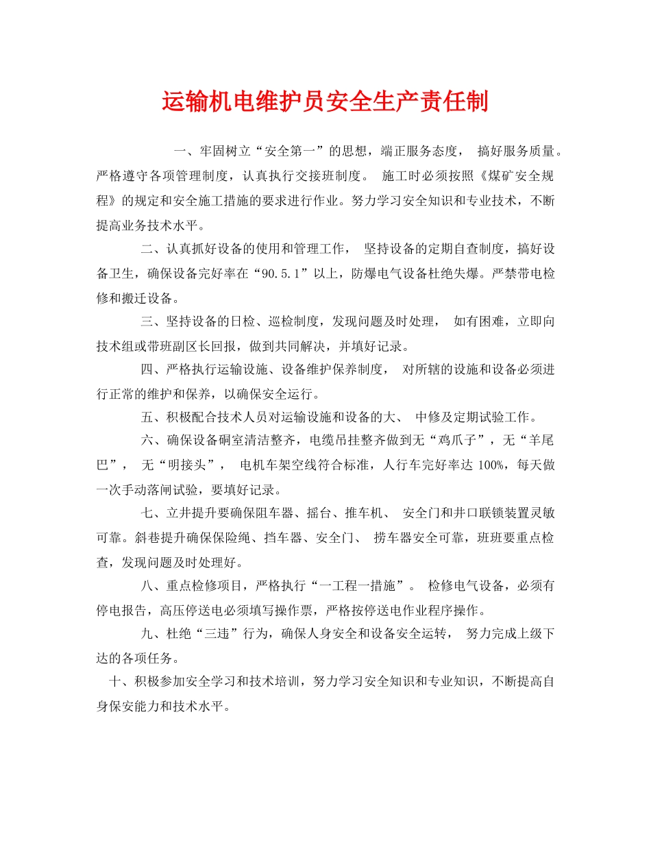 《安全管理制度》之运输机电维护员安全生产责任制 _第1页