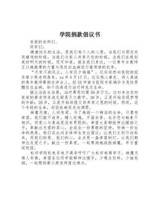 学院捐款倡议书范文