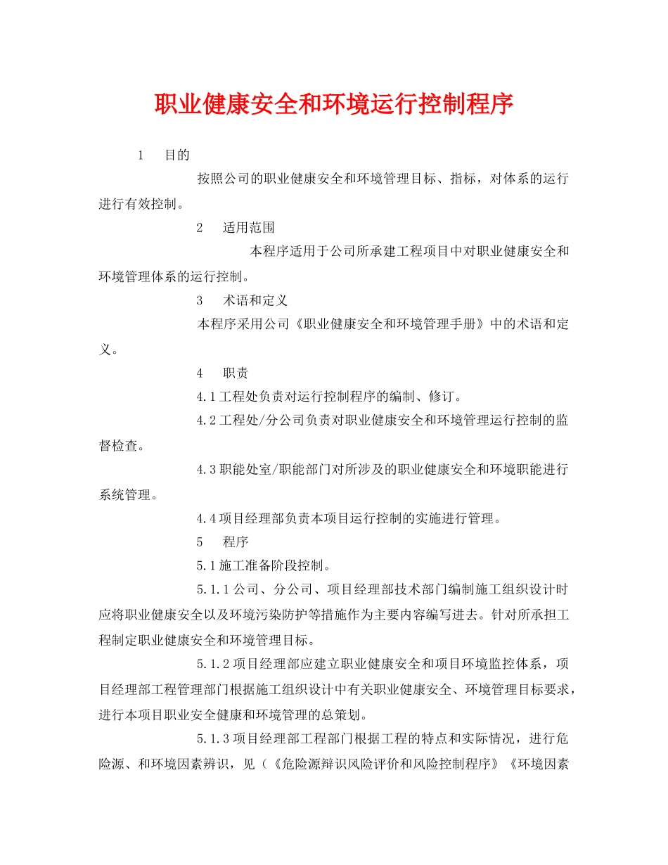 《管理体系》之职业健康安全和环境运行控制程序 _第1页