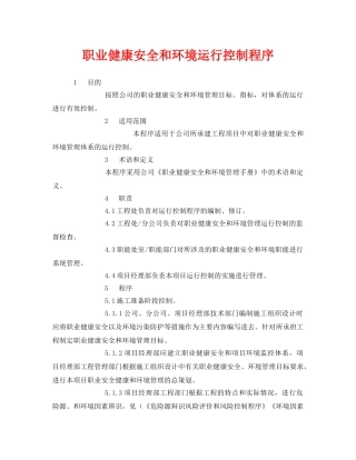 《管理体系》之职业健康安全和环境运行控制程序 