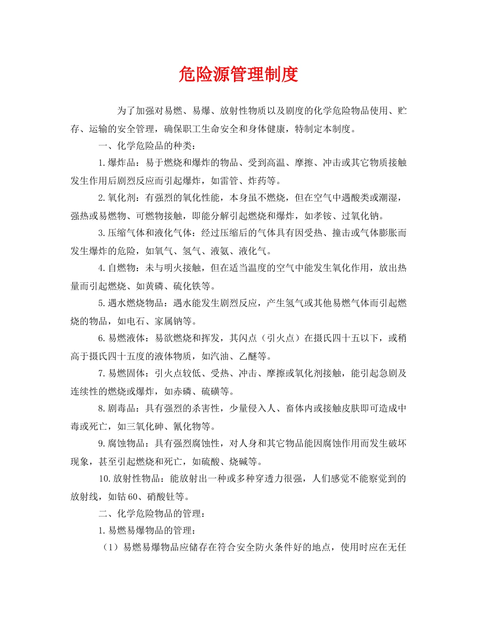 《安全管理制度》之危险源管理制度 _第1页