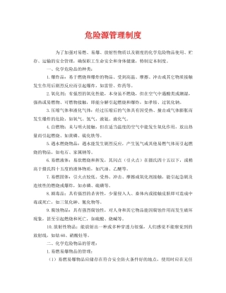 《安全管理制度》之危险源管理制度 