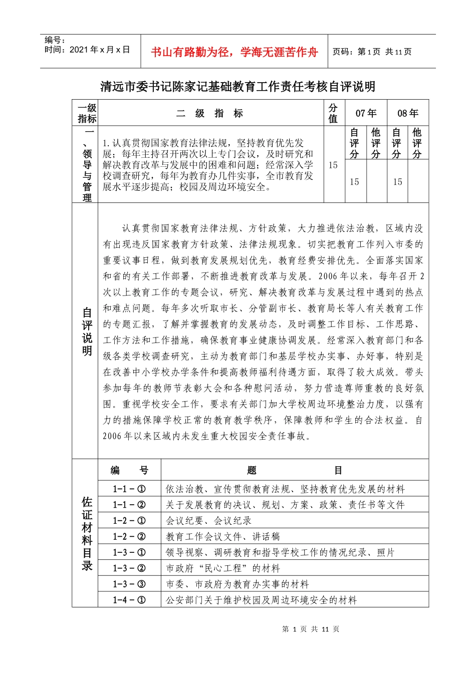 清远市委书记陈家记基础教育工作责任考核自评说明_第1页
