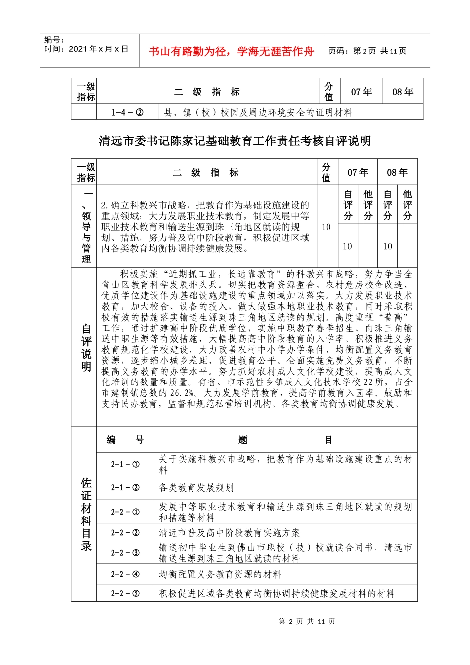 清远市委书记陈家记基础教育工作责任考核自评说明_第2页