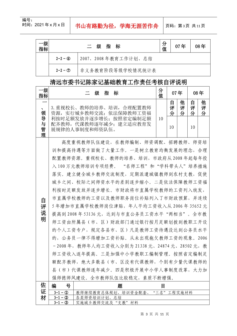 清远市委书记陈家记基础教育工作责任考核自评说明_第3页