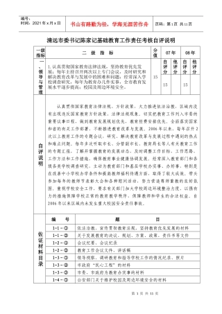 清远市委书记陈家记基础教育工作责任考核自评说明