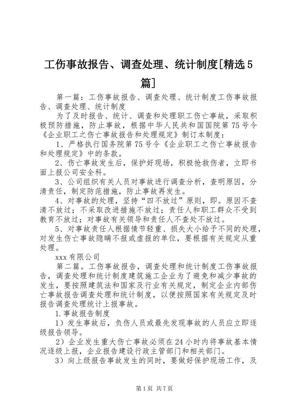 工伤事故报告、调查处理、统计规章制度[精选5篇]_第1页
