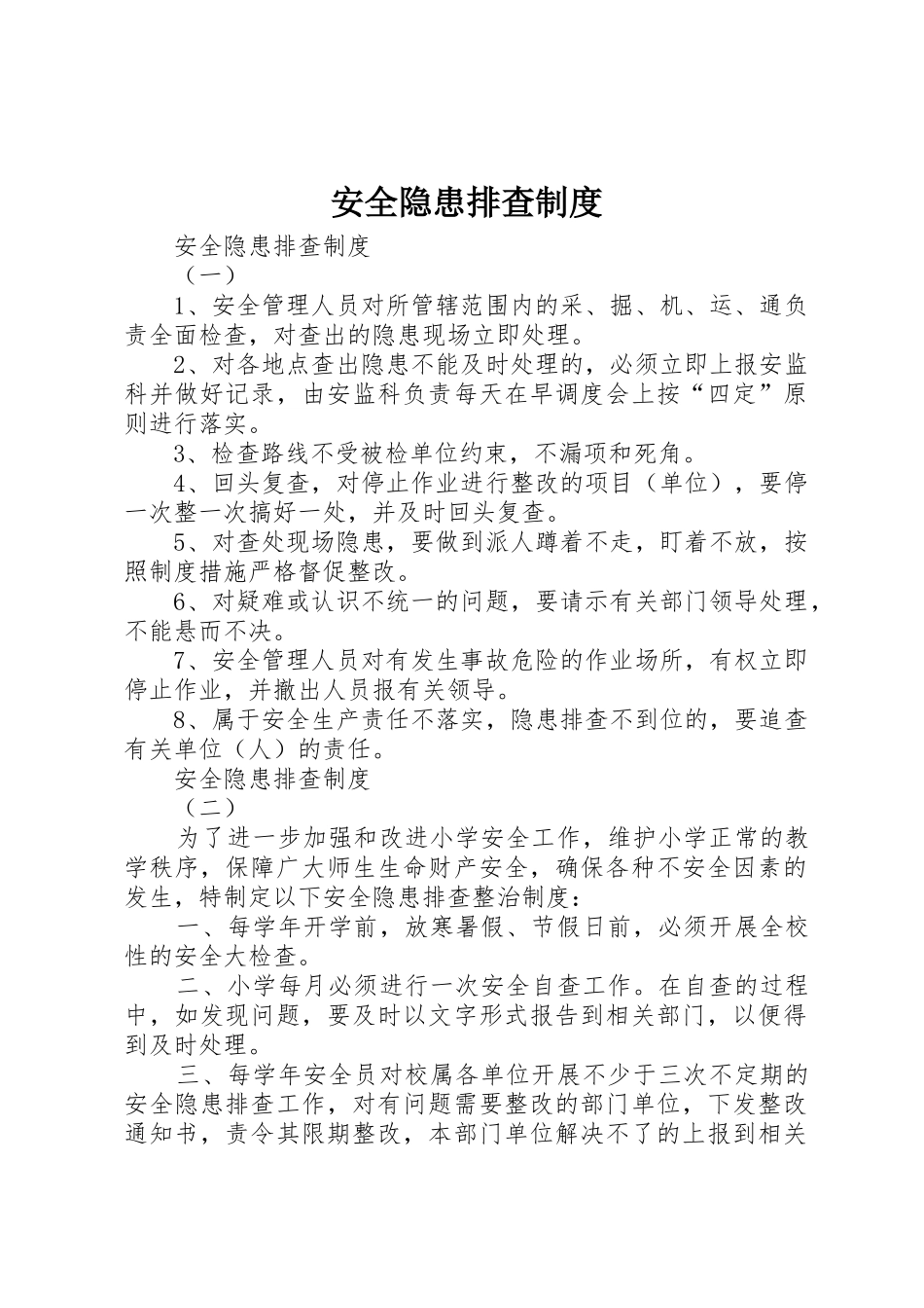 安全隐患排查规章制度 (2)_第1页