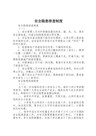 安全隐患排查规章制度 (2)