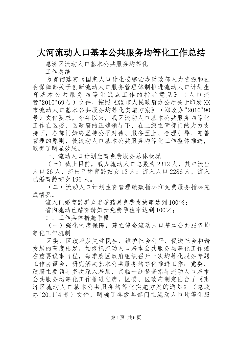 大河流动人口基本公共服务均等化工作总结_第1页