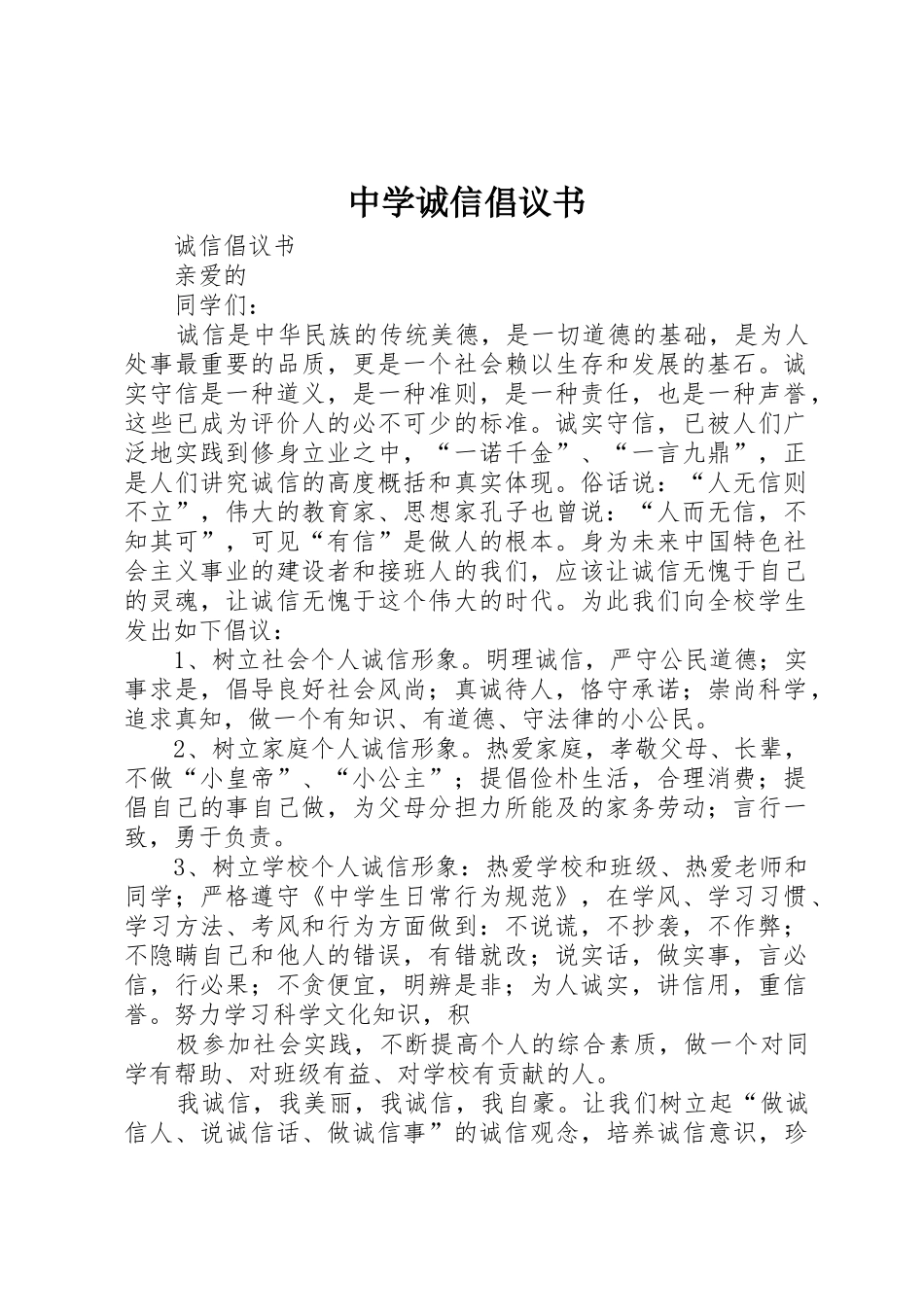 中学诚信倡议书范文_第1页