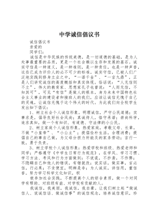 中学诚信倡议书范文