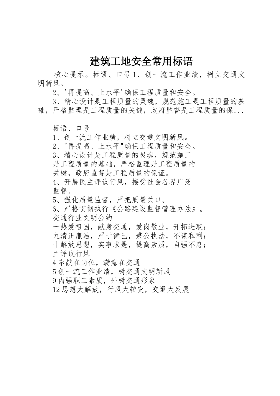 建筑工地安全常用标语集锦_第1页