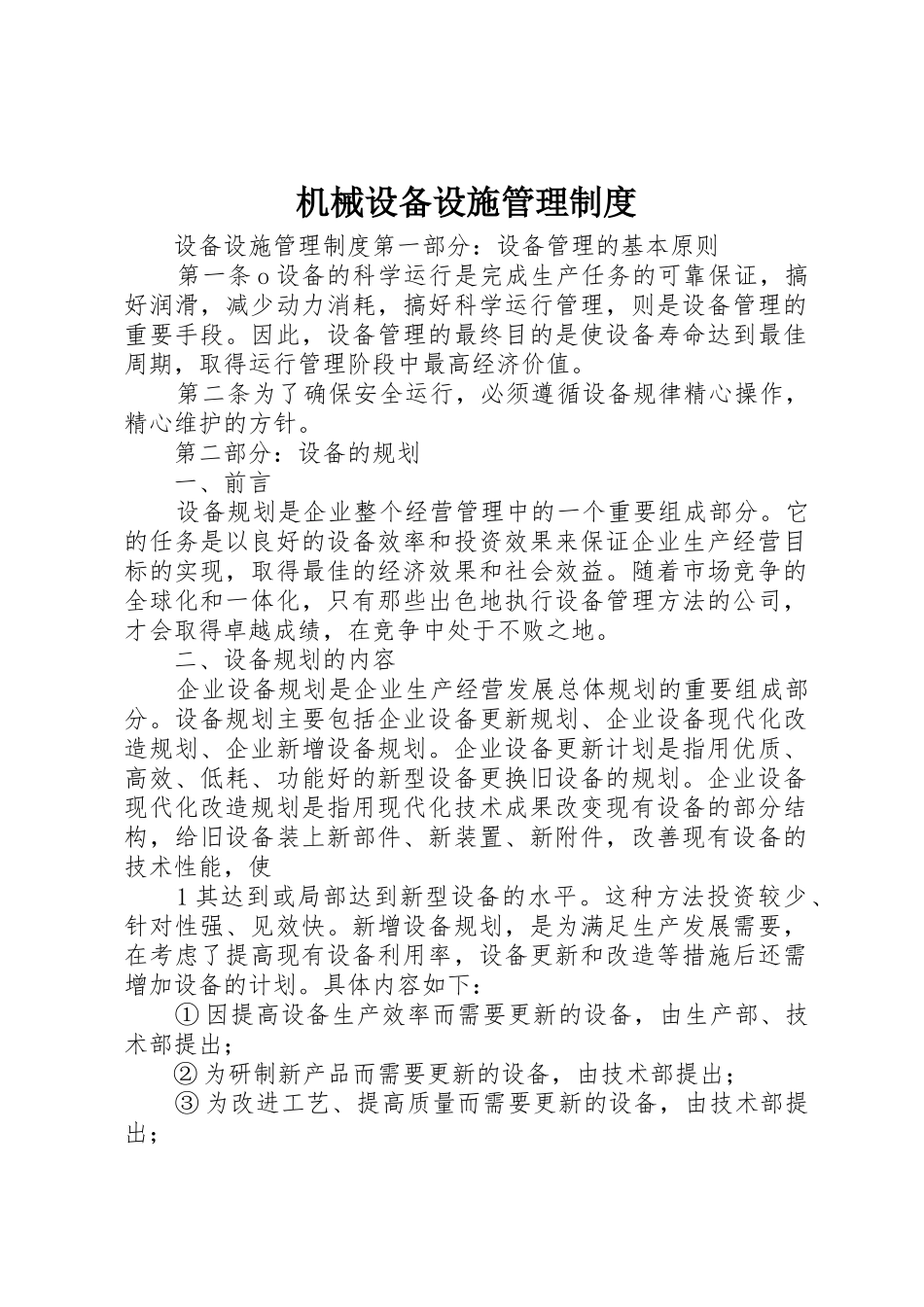 机械设备设施管理规章制度细则_第1页
