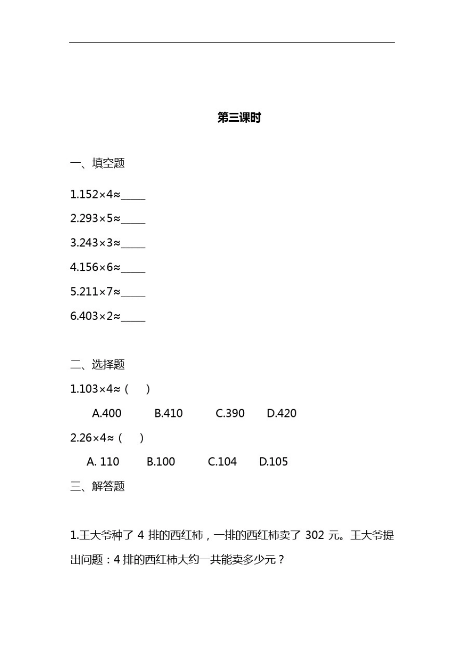 三年级数学上册试题一课一练2.3《估算》习题-冀教版_第3页