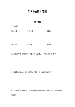 三年级数学上册试题一课一练2.3《估算》习题-冀教版