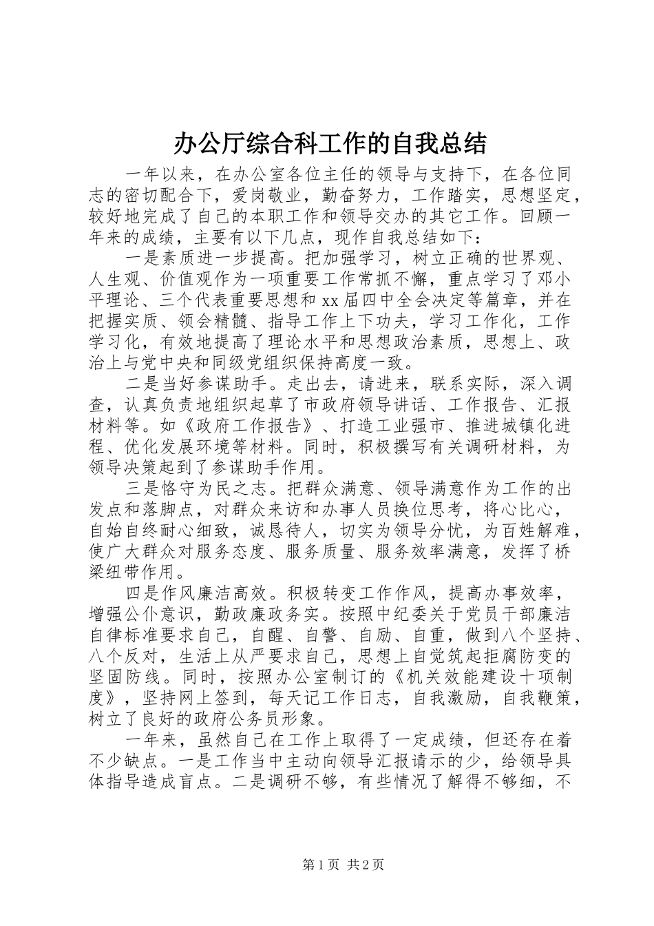 办公厅综合科工作的自我总结_第1页