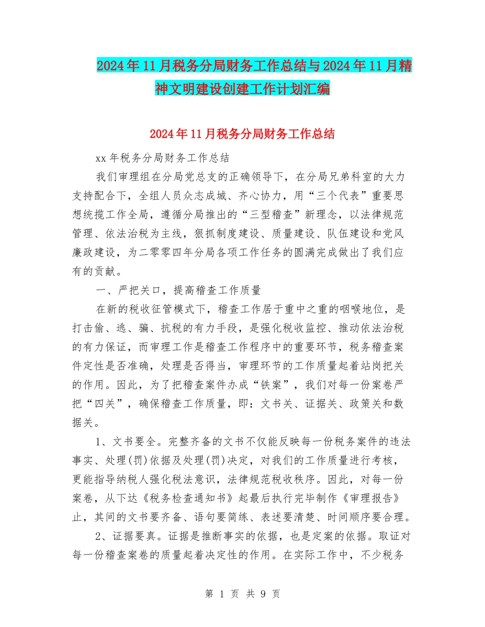 2024年11月税务分局财务工作总结与2024年11月精神文明建设创建工作计划汇编_第1页