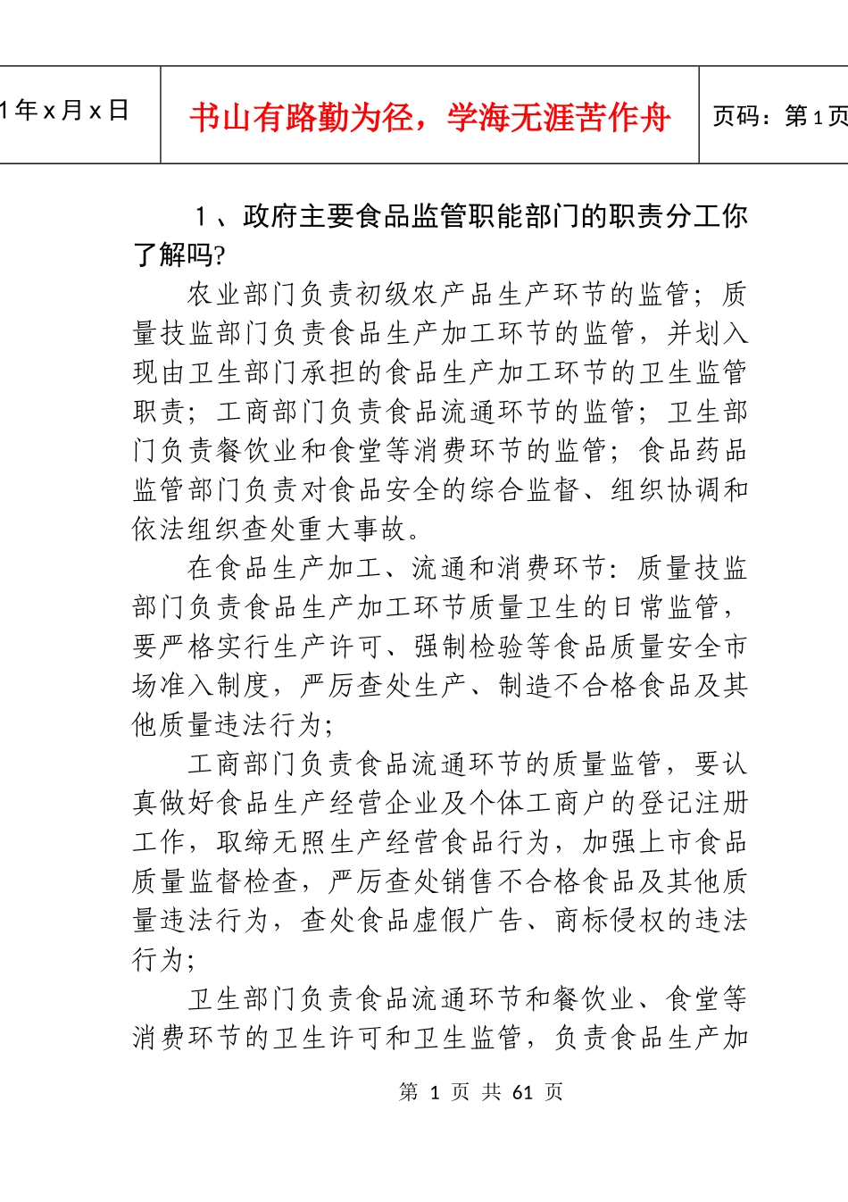 政府主要食品监管职能部门的职责分工你了解吗_第1页