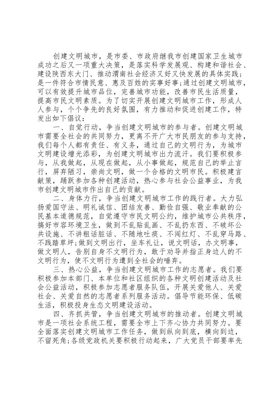 创建美好家园倡议书范文_第2页