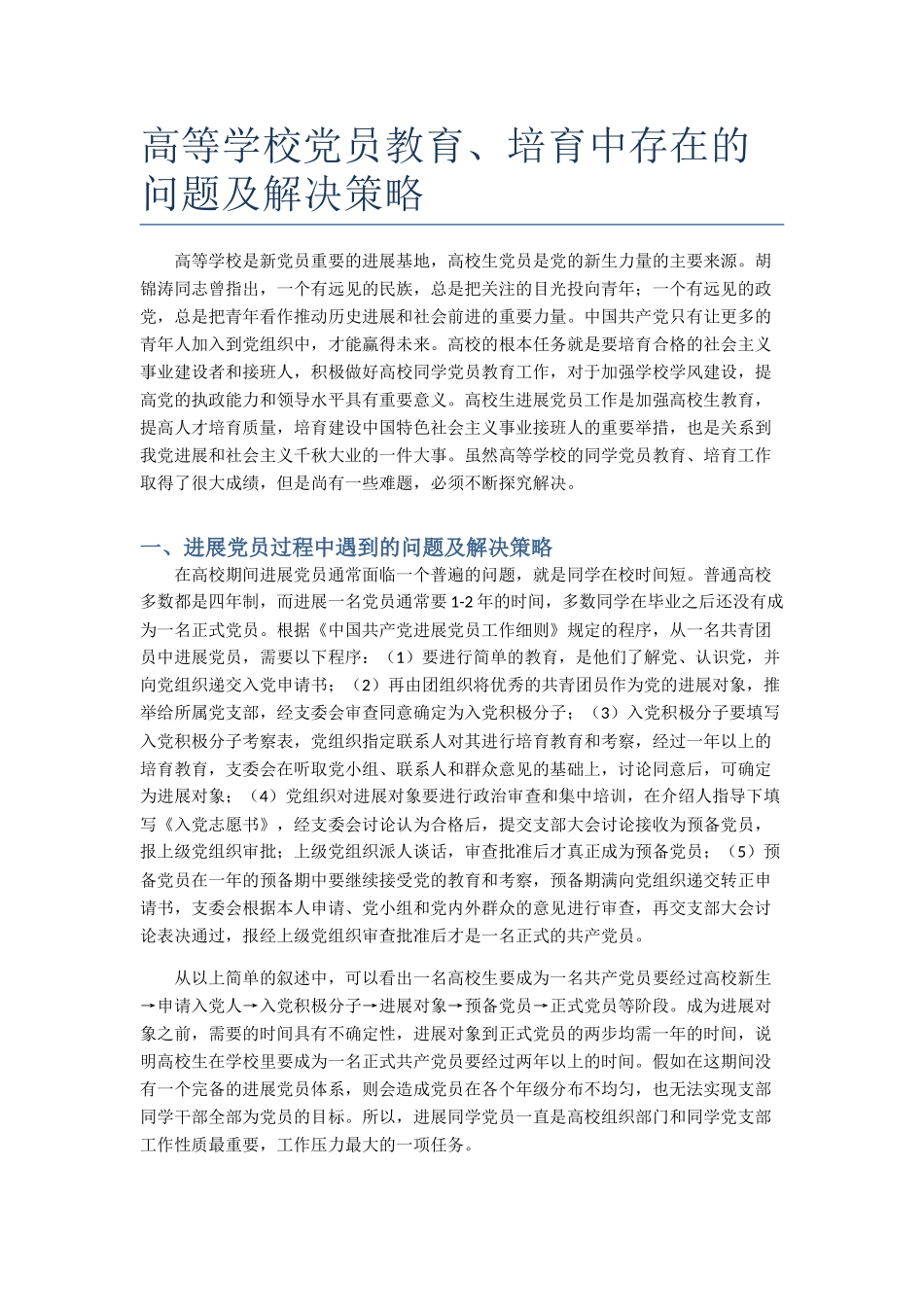 高等学校党员教育、培养中存在问题与解决策略-〔3〕_第1页